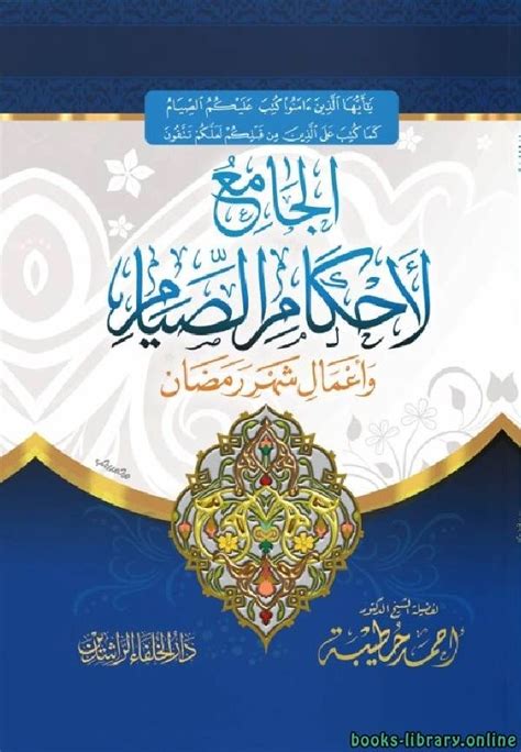 تحميل كتاب الجامع لأحكام الصيام لاحمد حطيبة pdf